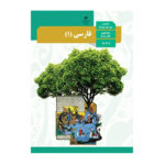 درسی فارسی دهم (10) سال 1403