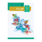 درسی نگارش دهم (10) سال 1403