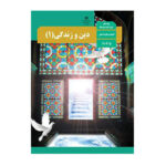 درسی دین و زندگی دهم (10) عمومی 1404