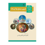 درسی عربی دهم (10) عمومی سال 1404