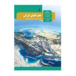 کتاب درسی جغرافیا عمومی دهم (10) سال 1403