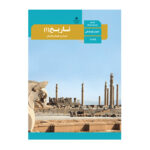 درسی تاریخ دهم (10) انسانی سال 1403