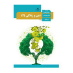 دین و زندگی انسانی یازدهم (11) سال 1403