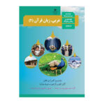 درسی عربی، زبان قرآن 2 یازدهم (11) سال 1403