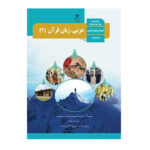 درسی عربی، زبان قرآن انسانی یازدهم (11) سال 1403