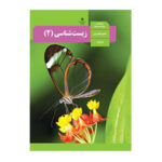 زیست شناسی یازدهم (11) 1403