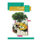 درسی فارسی دوازدهم (12) سال 1403