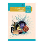 دین و زندگی دوازدهم (12) انسانی سال 1403