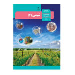 درسی شیمی دوازدهم (12) سال 1403