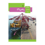 درسی ریاضی دوازدهم (12) تجربی سال 1403