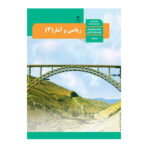 ریاضی و آمار دوازدهم (12) انسانی سال 1403