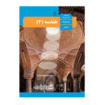 درسی هندسه دوازدهم (12) ریاضی سال 1403