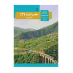 کتاب درسی جغرافیا دوازدهم (12) انسانی سال 1403