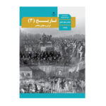 کتاب درسی تاریخ دوازدهم (12) انسانی 1403