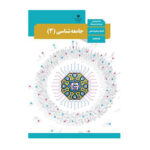 درسی جامعه شناسی دوازدهم (12) انسانی 1403