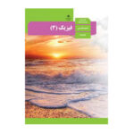 درسی فیزیک دوازدهم (12) تجربی سال 1403