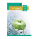 درسی سلامت و بهداشت دوازدهم (12) سال 1403