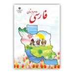 کتاب درسی فارسی دوم دبستان-کتاب درسی 1403