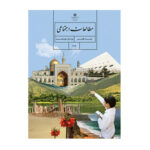 کتاب درسی مطالعات اجتماعی هفتم (7) سال 1404
