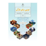 درسی عربی، زبان قرآن هفتم (7) سال 1403