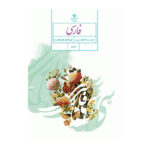 کتاب درسی فارسی هشتم (8) سال 1403
