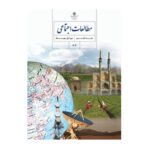کتاب درسی مطالعات اجتماعی هشتم (8) سال 1404