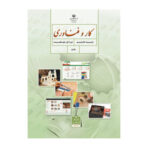 درسی کار و فناوری هشتم (8) سال 1403