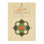 درسی آموزش قرآن نهم (9) سال 1403