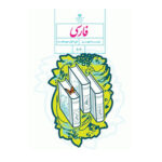 درسی فارسی نهم (9) سال 1403