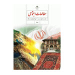 درسی مطالعات اجتماعی نهم (9) سال 1403