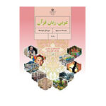 کتاب درسی عربی، زبان قرآن نهم (9) سال 1403