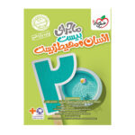 ماجرای بیست انسان و محیط زیست یازدهم انتشارات خیلی سبز 1404