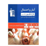 تست آمارواحتمال پایه یازدهم آبی انتشارات قلم چی