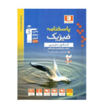 پاسخ فیزیک کنکور تجربی پایه 10-11-12 انتشارات خیلی سبز