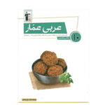 عربی پایه دهم تجربی و ریاضی عمار انتشارات قلم چی