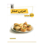 عربی جامع عمار رشته تجربی و ریاضی انتشارات قلم چی