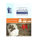 کتاب جامع روان شناسی یازدهم انتشارات قلم چی