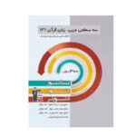 سه سطحی عربی پایه دوازدهم انتشارات قلم چی