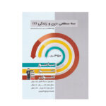 سه سطحی دین و زندگی پایه دهم عمومی انتشارات قلم چی