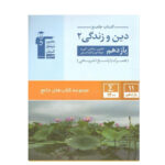 تست دین و زندگی پایه یازدهم عمومی انتشارات قلم چی