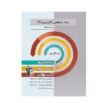 سه سطحی ادبیات فارسی پایه دهم عمومی انتشارات قلم چی