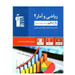 تست ریاضی و آمار پایه یازدهم انسانی انتشارات قلم چی