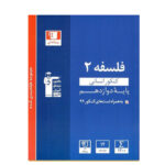 تست فلسفه پایه دوازدهم انتشارات قلم چی