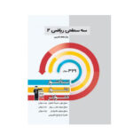 سه سطحی ریاضی پایه یازدهم رشته تجربی انتشارات قلم چی