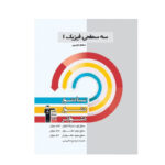 سه سطحی فیزیک پایه دهم تجربی انتشارات قلم چی