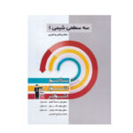 سه سطحی شیمی پایه دهم  انتشارات قلم چی