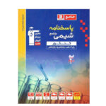 تست پاسخ شیمی جامع کنکور  انتشارات قلم چی