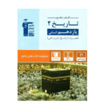 تست جامع تاریخ یازدهم انسانی انتشارات قلم چی