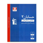 تست حسابان پایه دوازدهم رشته ریاضی انتشارات قلم چی