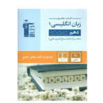 کتاب جامع زیان انگلیسی پایه دهم انتشارات قلم چی